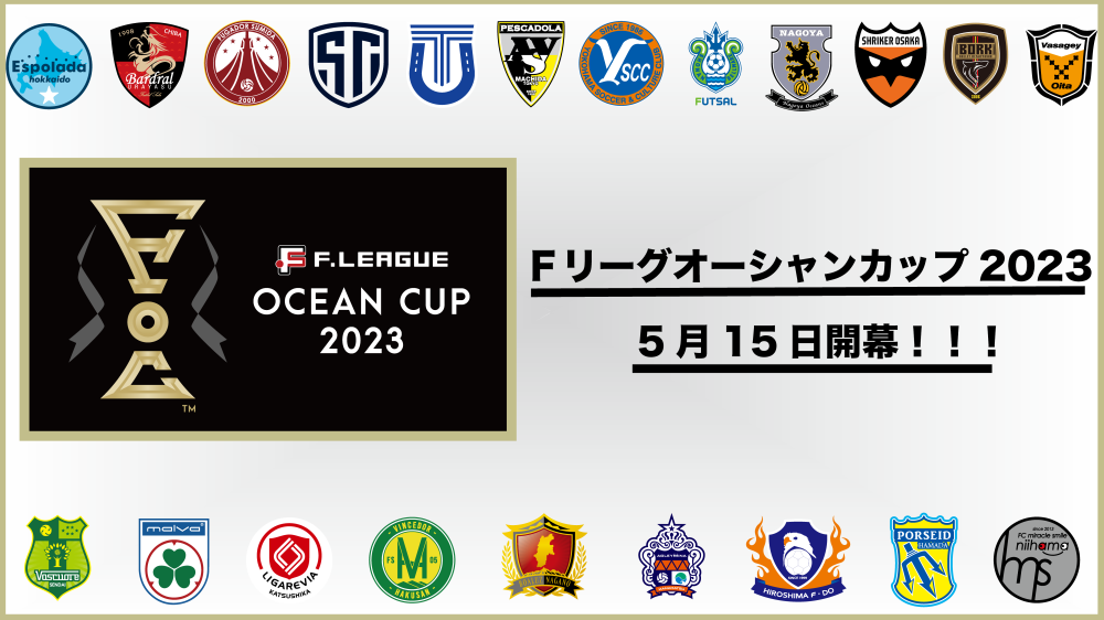 【FOC】オーシャン杯2023決勝ラウンドの会場がアダストリア水戸アリーナに決定！